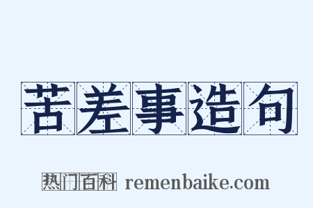 苦差事造句是什么意思的图片